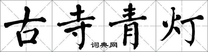 翁闓運古寺青燈楷書怎么寫