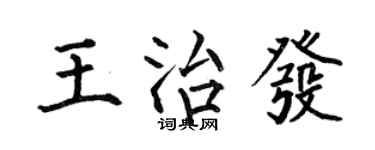 何伯昌王治發楷書個性簽名怎么寫