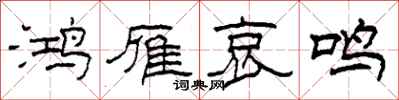 柯春海鴻雁哀鳴隸書怎么寫