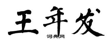 翁闓運王年發楷書個性簽名怎么寫