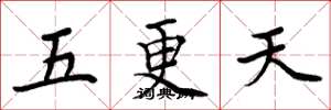 周炳元五更天楷書怎么寫
