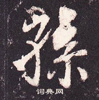 張增在段行琛碑中寫的孫