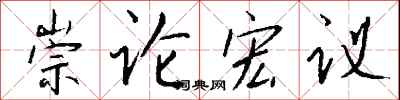 錢沛雲崇論宏議行書怎么寫