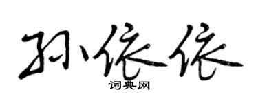 曾慶福孫依依行書個性簽名怎么寫