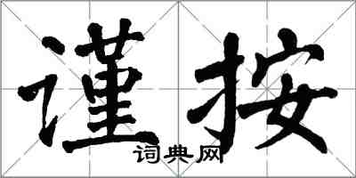 翁闓運謹按楷書怎么寫