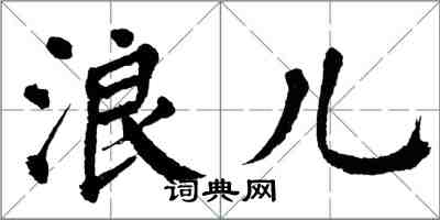 翁闓運浪兒楷書怎么寫