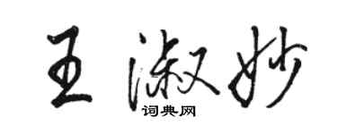 駱恆光王淑妙行書個性簽名怎么寫