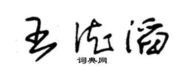 朱錫榮王德滔草書個性簽名怎么寫