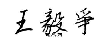 王正良王毅爭行書個性簽名怎么寫