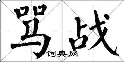 翁闓運罵戰楷書怎么寫
