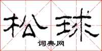 柯春海松球隸書怎么寫