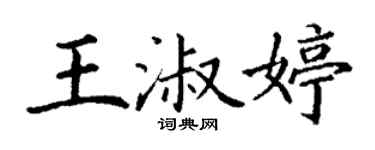 丁謙王淑婷楷書個性簽名怎么寫