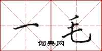 田英章一毛楷書怎么寫