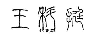 陳聲遠王科挺篆書個性簽名怎么寫