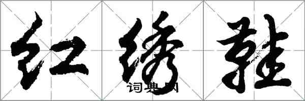 胡問遂紅繡鞋行書怎么寫