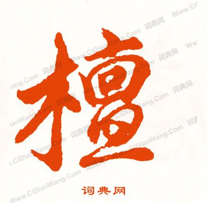 漠草書書法_漠字書法_草書字典