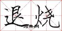 駱恆光退燒楷書怎么寫