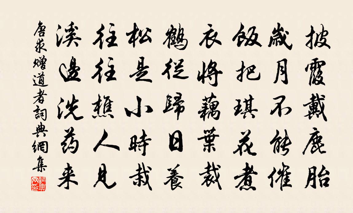 唐求贈道者書法作品欣賞