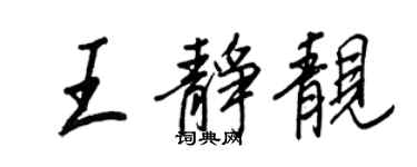 王正良王靜靚行書個性簽名怎么寫