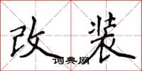 侯登峰改裝楷書怎么寫