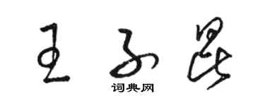 駱恆光王子昆草書個性簽名怎么寫