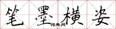 侯登峰筆墨橫姿楷書怎么寫
