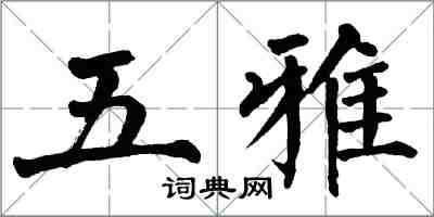 翁闓運五雅楷書怎么寫