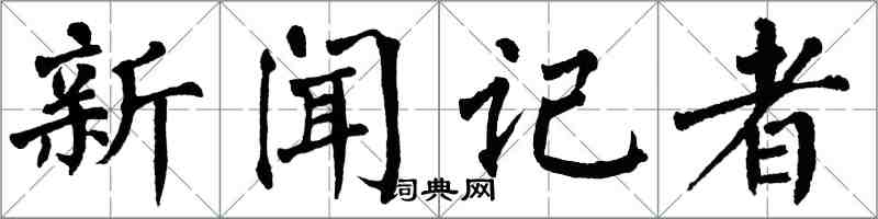 翁闓運新聞記者楷書怎么寫