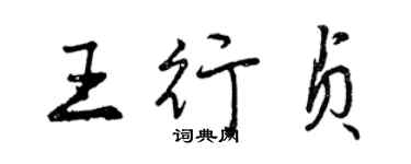 曾慶福王行貞行書個性簽名怎么寫