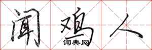 田英章聞雞人行書怎么寫