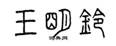 曾慶福王明鈴篆書個性簽名怎么寫