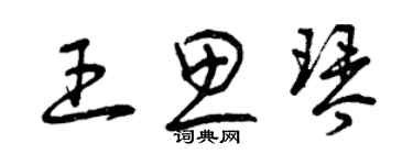 曾慶福王思琴草書個性簽名怎么寫