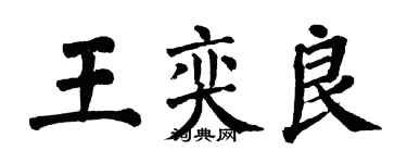 翁闓運王奕良楷書個性簽名怎么寫