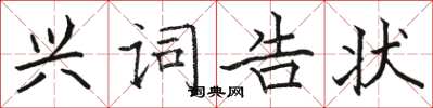 駱恆光興詞告狀楷書怎么寫