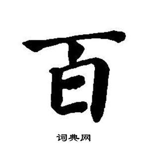 董其昌東方朔畫像碑贊卷中百的寫法