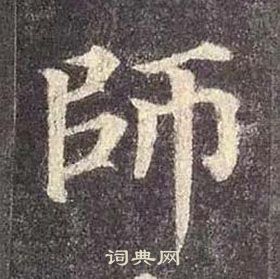 顏真卿多寶塔碑中師的寫法