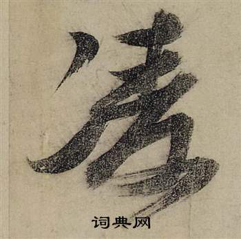 前赤壁賦中張瑞圖的寫法