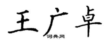 丁謙王廣卓楷書個性簽名怎么寫