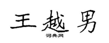袁強王越男楷書個性簽名怎么寫