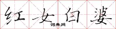 黃華生紅女白婆楷書怎么寫