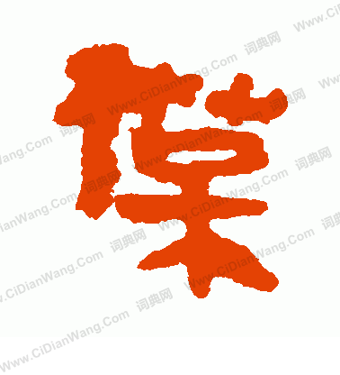 馬王堆帛書寫的葆