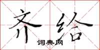黃華生齊給楷書怎么寫