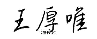 王正良王厚唯行書個性簽名怎么寫