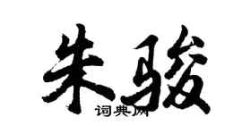 胡問遂朱駿行書個性簽名怎么寫