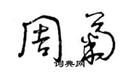 曾慶福周菊草書個性簽名怎么寫