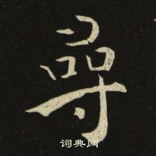 千字文中池大雅的寫法