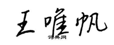 王正良王唯帆行書個性簽名怎么寫