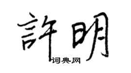 王正良許明行書個性簽名怎么寫