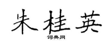 袁強朱桂英楷書個性簽名怎么寫