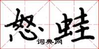 周炳元怒蛙楷書怎么寫